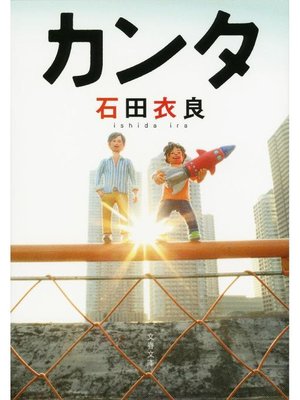 cover image of カンタ